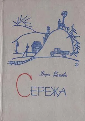 Обложка Сережа