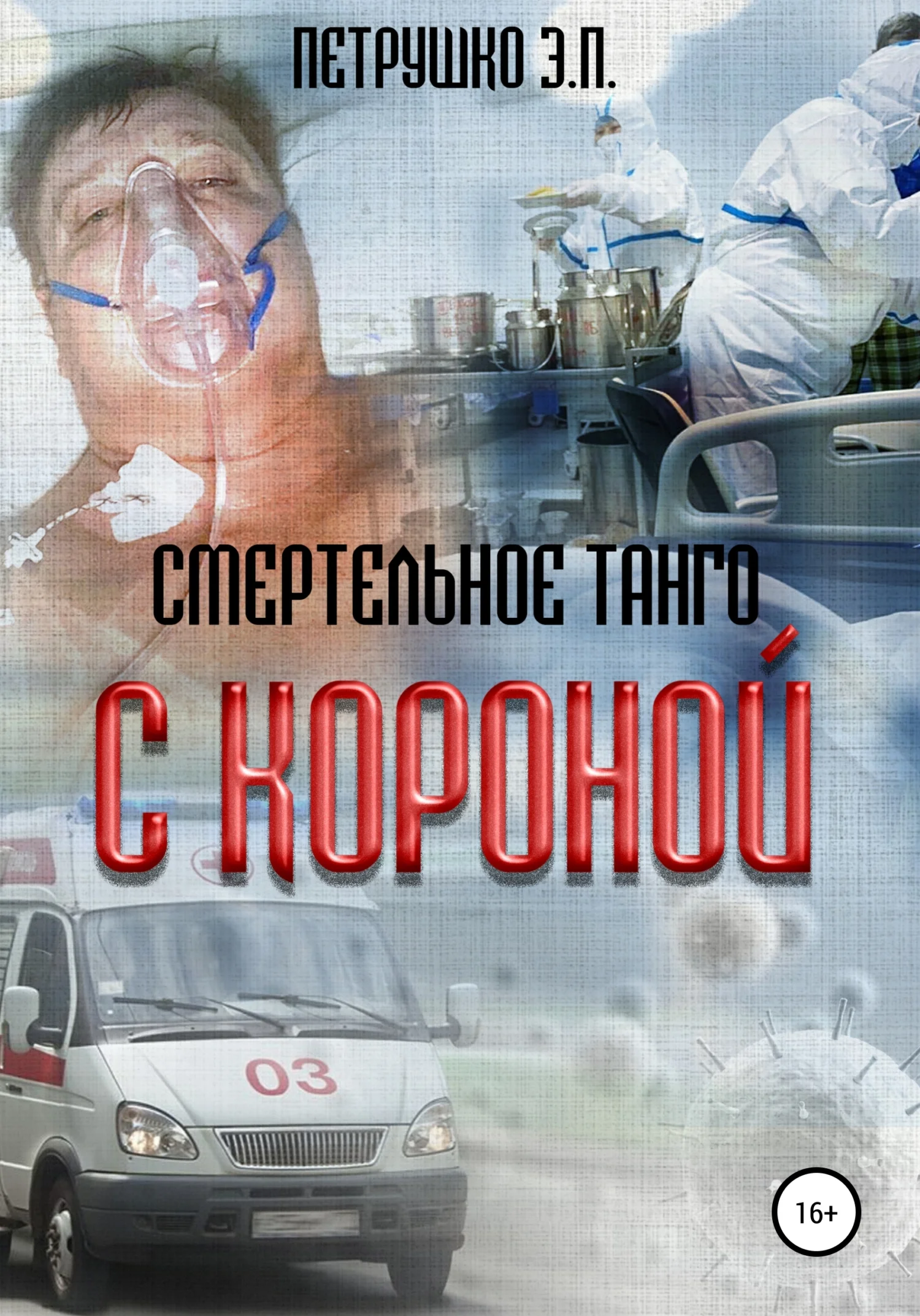 Обложка Смертельное Танго с Короной