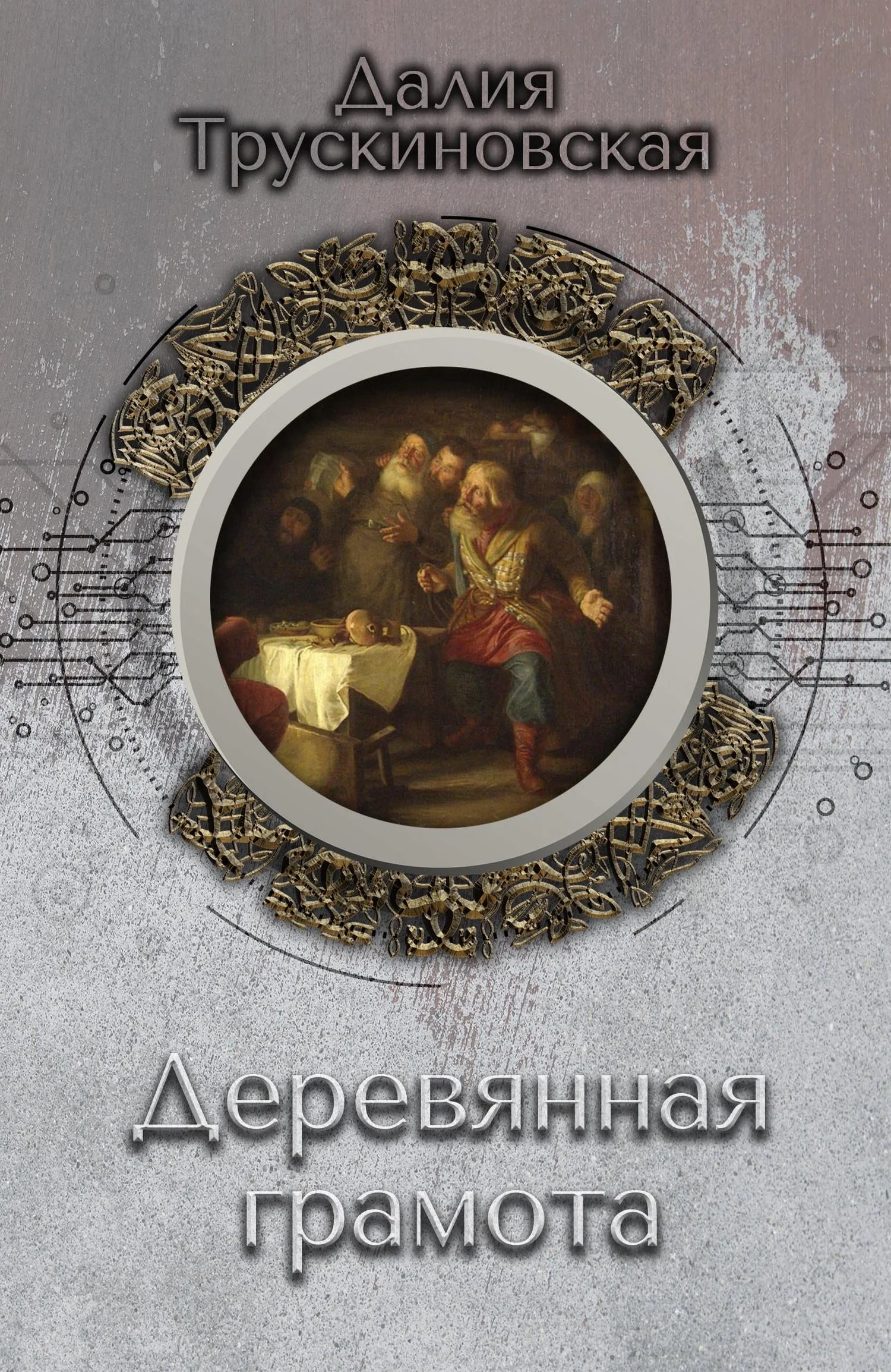 Обложка Деревянная грамота