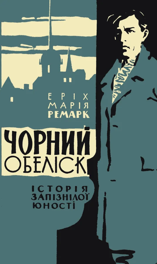 Обложка Чорний обеліск