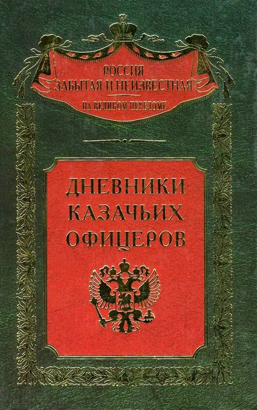 Обложка Дневники казачьих офицеров