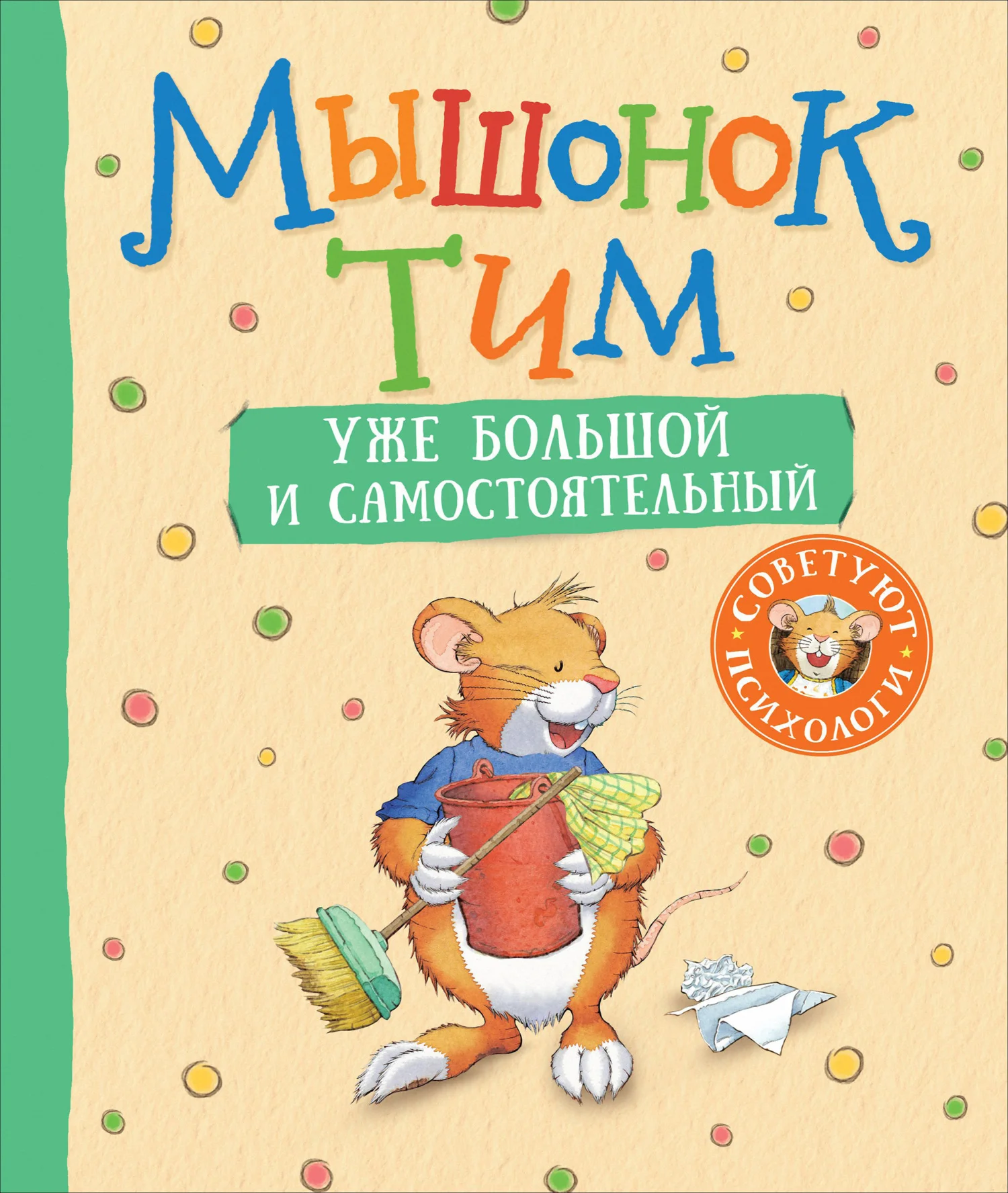 Обложка Мышонок Тим уже большой и самостоятельный