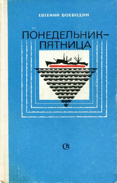Обложка Понедельник — пятница