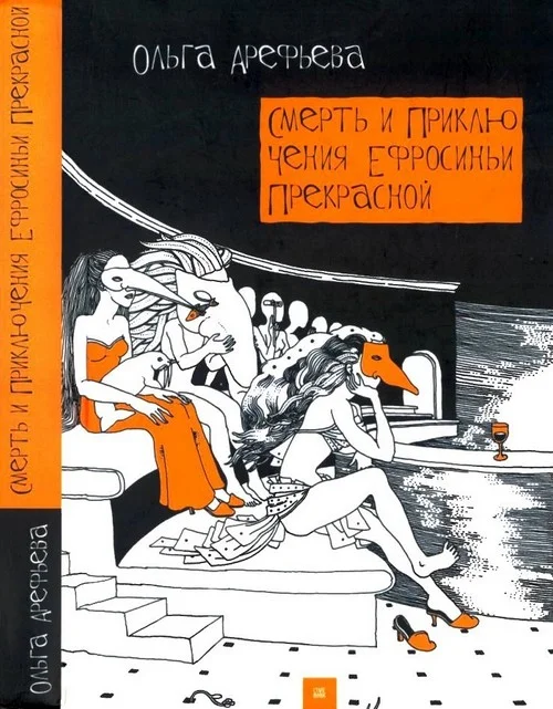 Обложка Смерть и приключения Ефросиньи Прекрасной