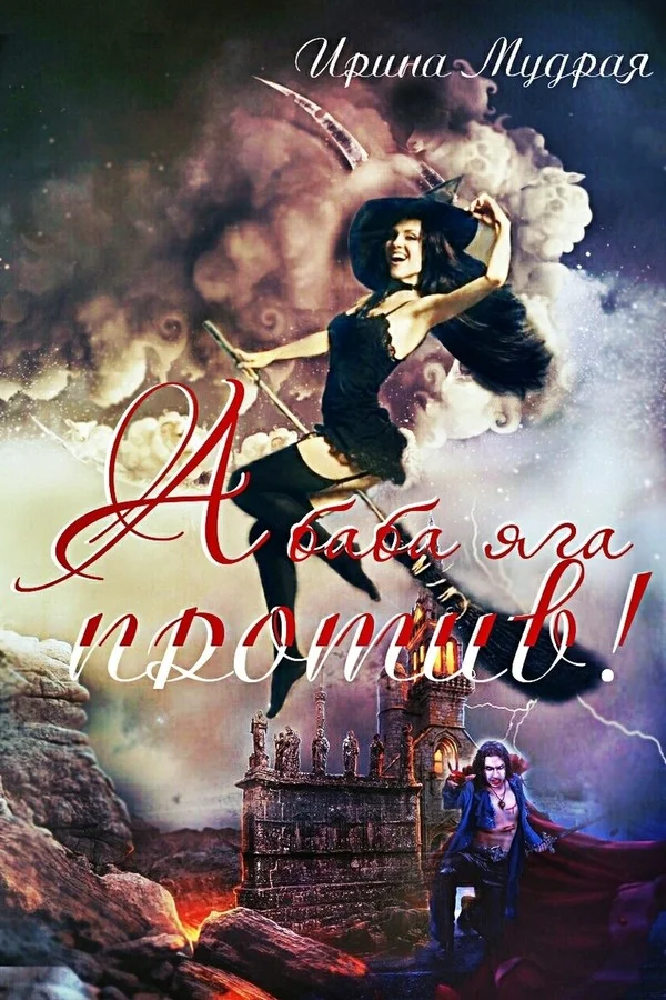 Обложка А баба яга против!