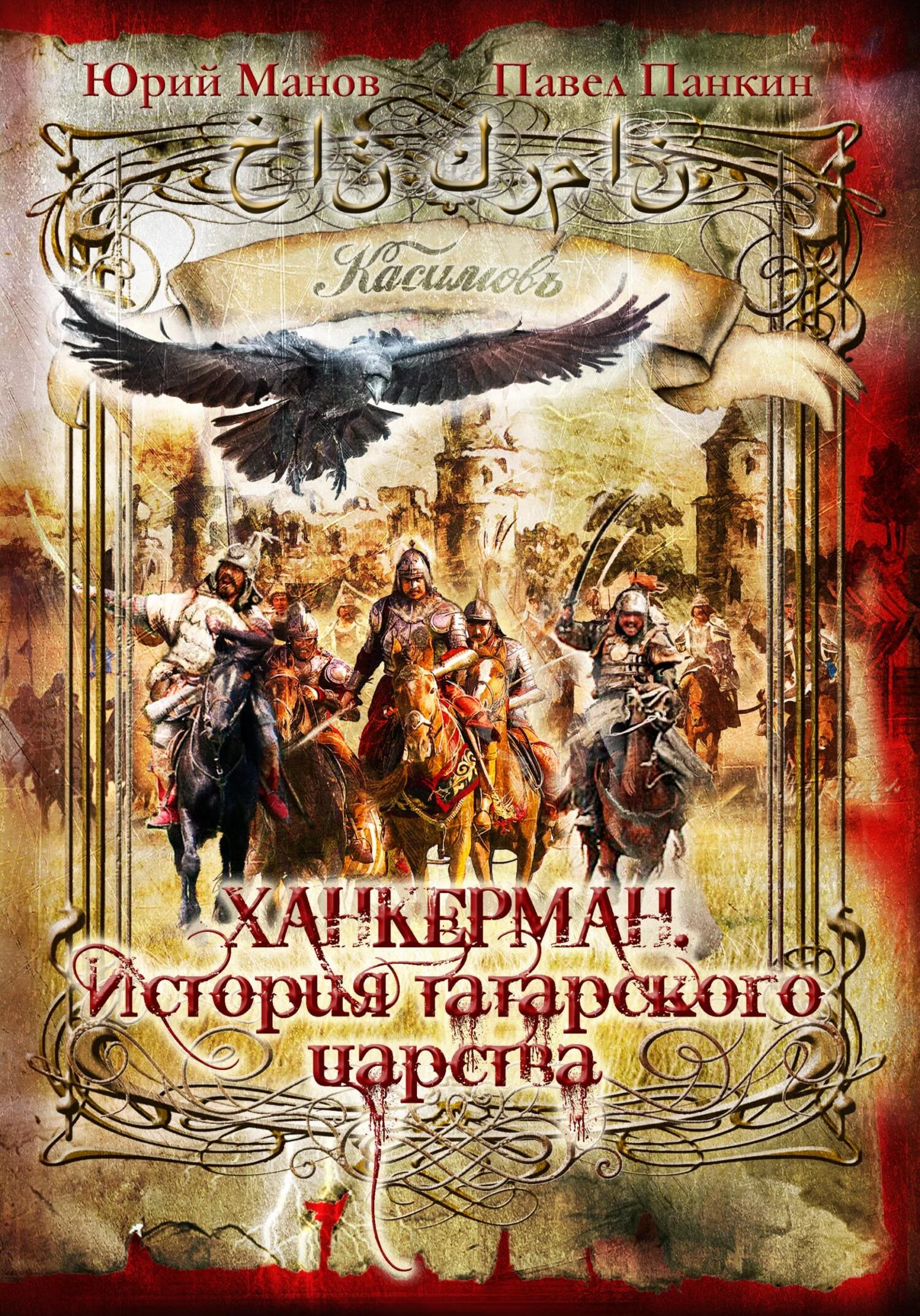 Обложка Ханкерман. История татарского царства