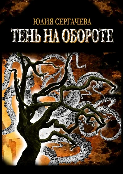 Обложка Тень на обороте
