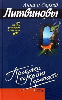 Обложка Прогулка по краю пропасти