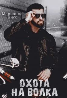 Обложка Охота на волка