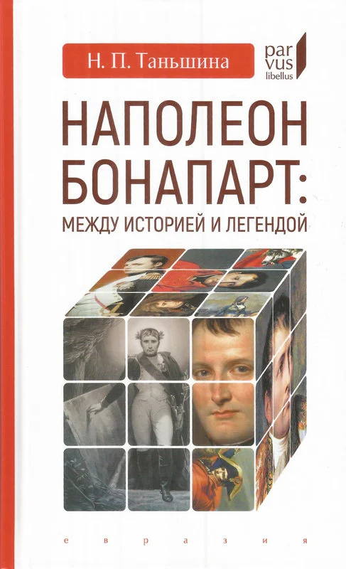 Обложка Наполеон Бонапарт: между историей и легендой
