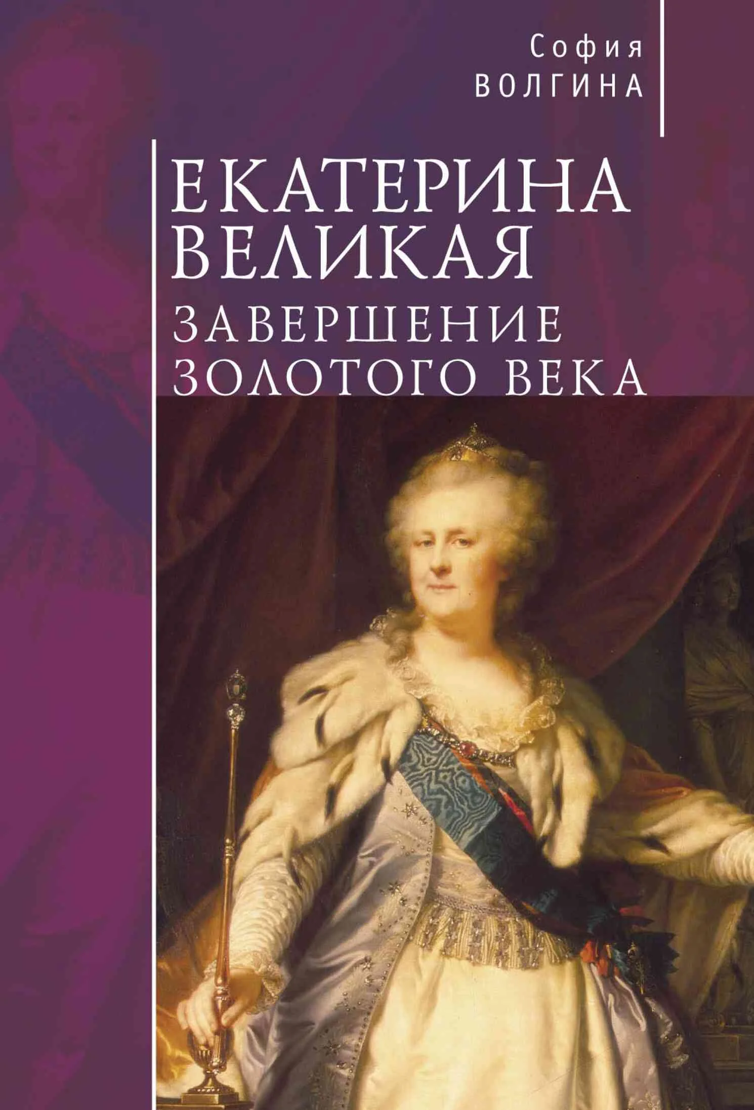 Обложка Екатерина Великая. Завершение Золотого века