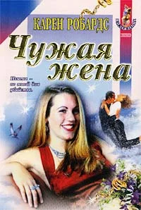 Обложка Чужая жена
