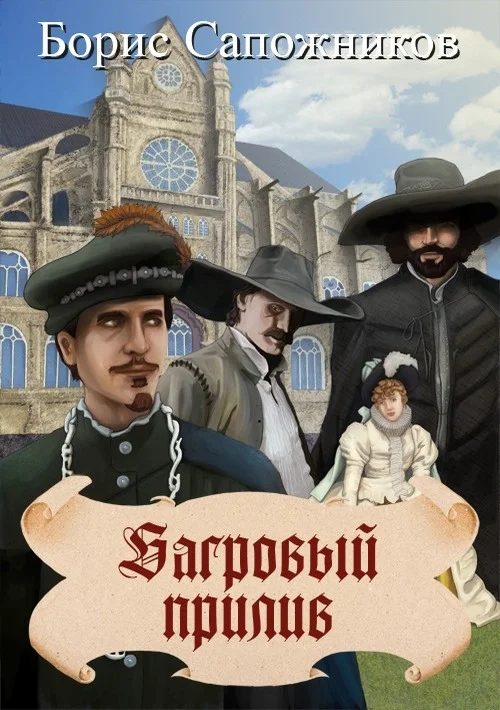 Обложка Багровый прилив