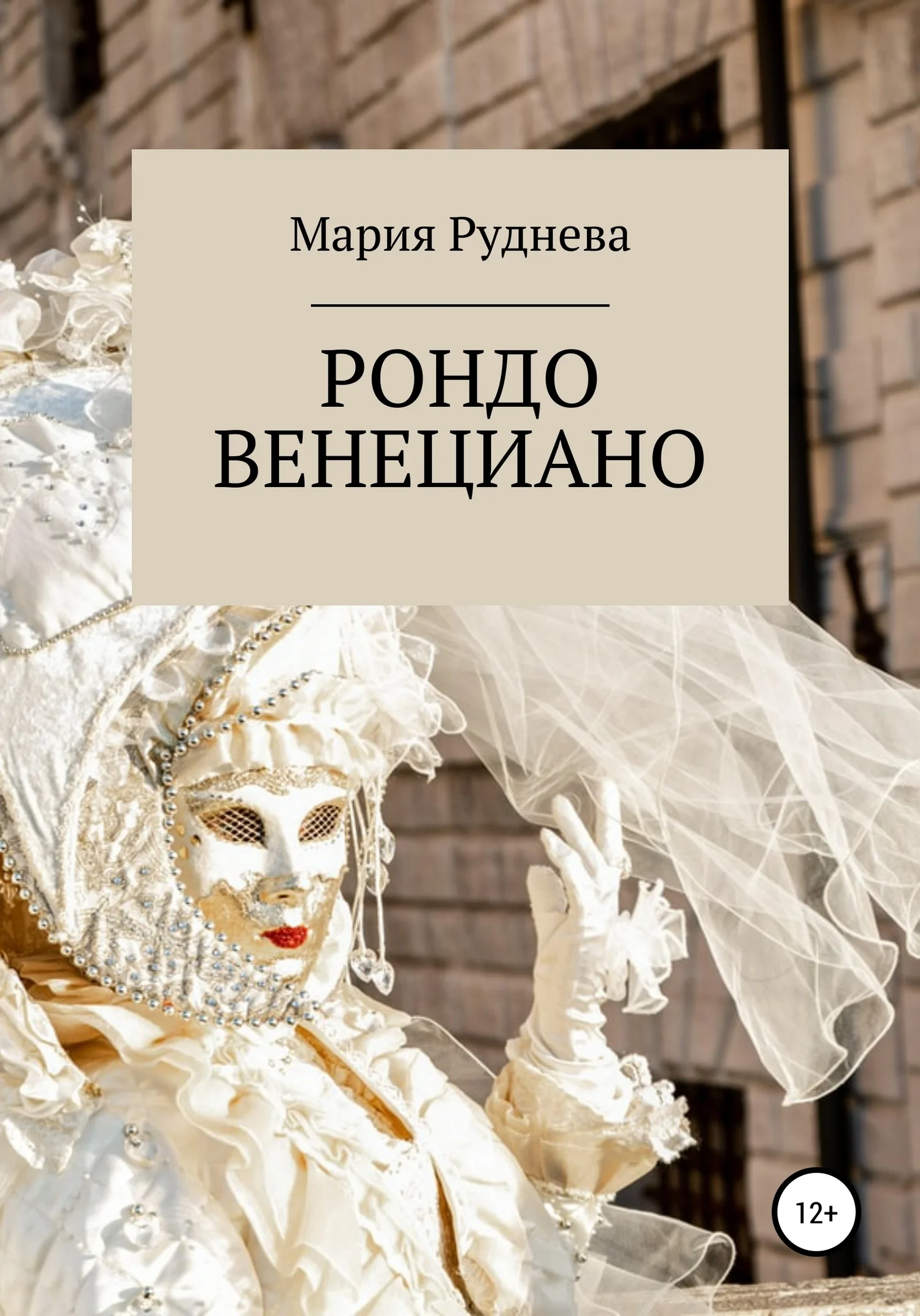 Обложка Рондо Венециано