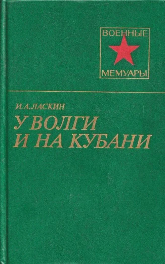 Обложка У Волги и на Кубани