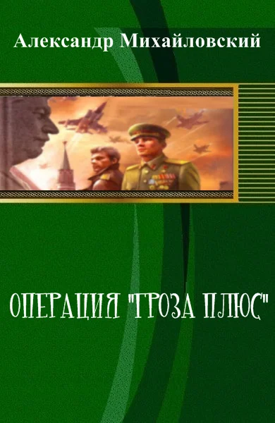 Обложка Операция «Гроза плюс» (СИ)