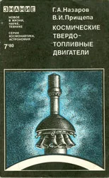 Обложка Космические твердотопливные двигатели