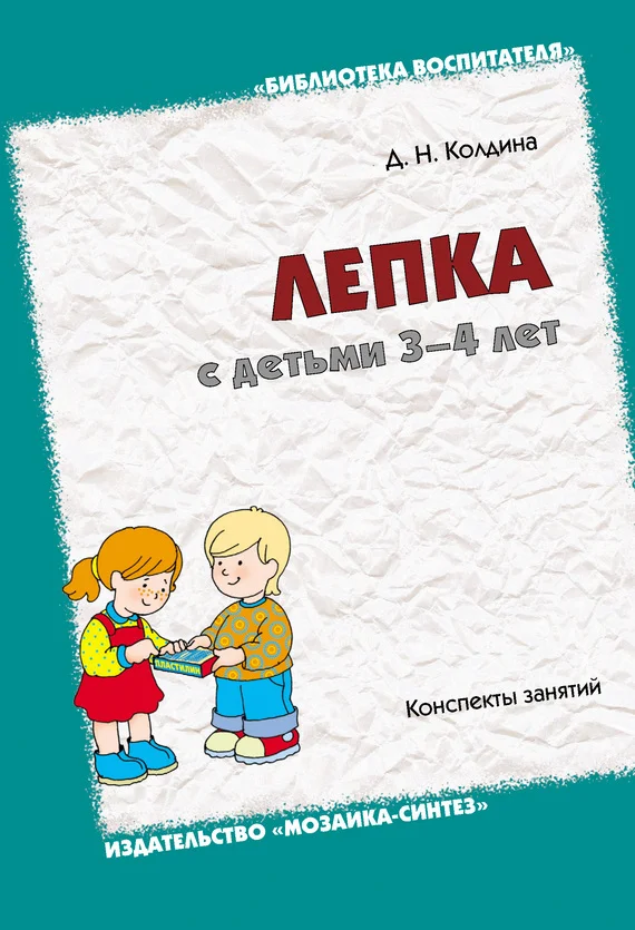 Обложка Лепка с детьми 3-4 лет. Конспекты занятий