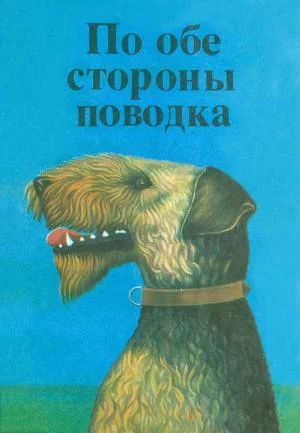 Обложка По обе стороны поводка
