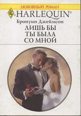 Обложка Лишь бы ты была со мной