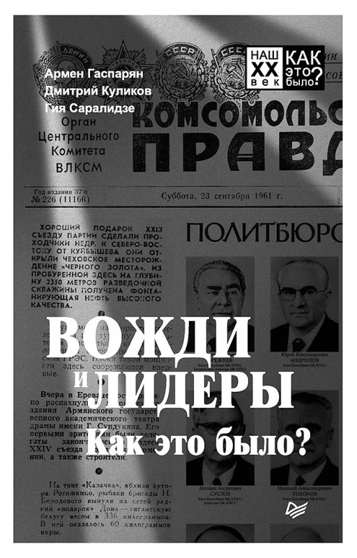 Обложка Вожди и лидеры. Как это было?