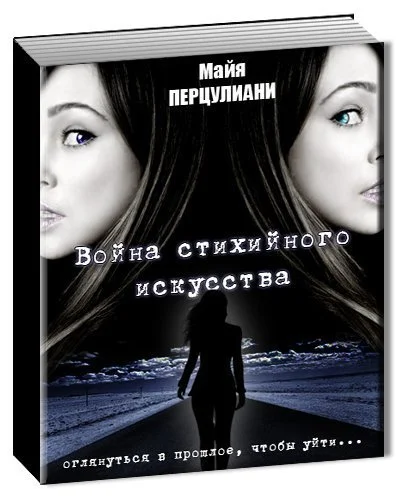 Обложка Война стихийного искусства (СИ)