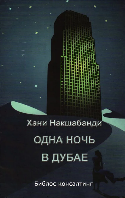 Обложка Одна ночь в Дубае