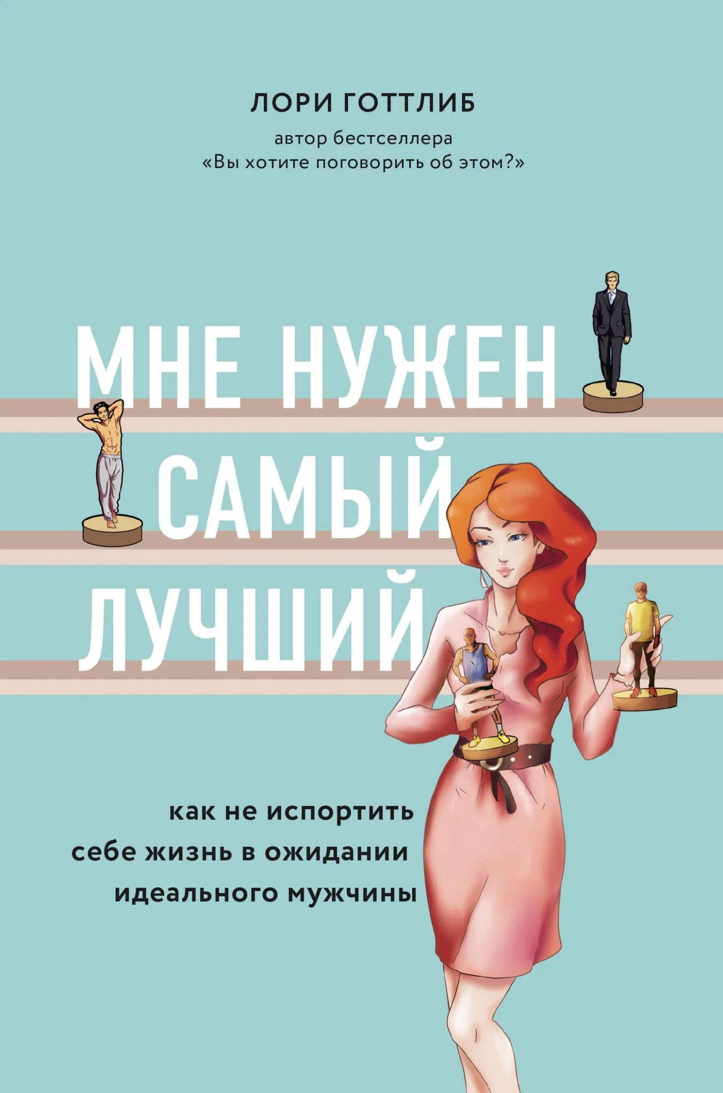 Обложка Мне нужен самый лучший! Как не испортить себе жизнь в ожидании идеального мужчины
