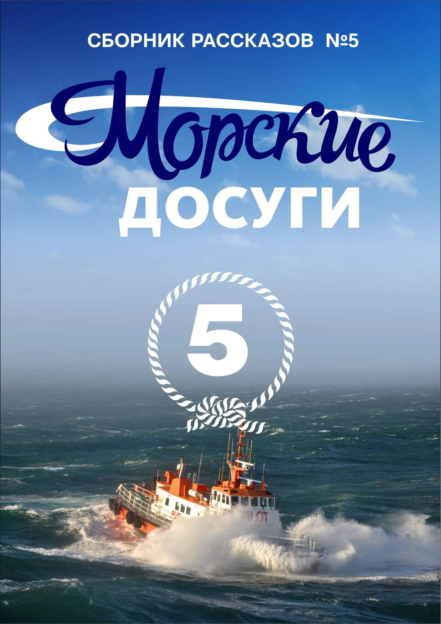 Обложка Морские досуги №5