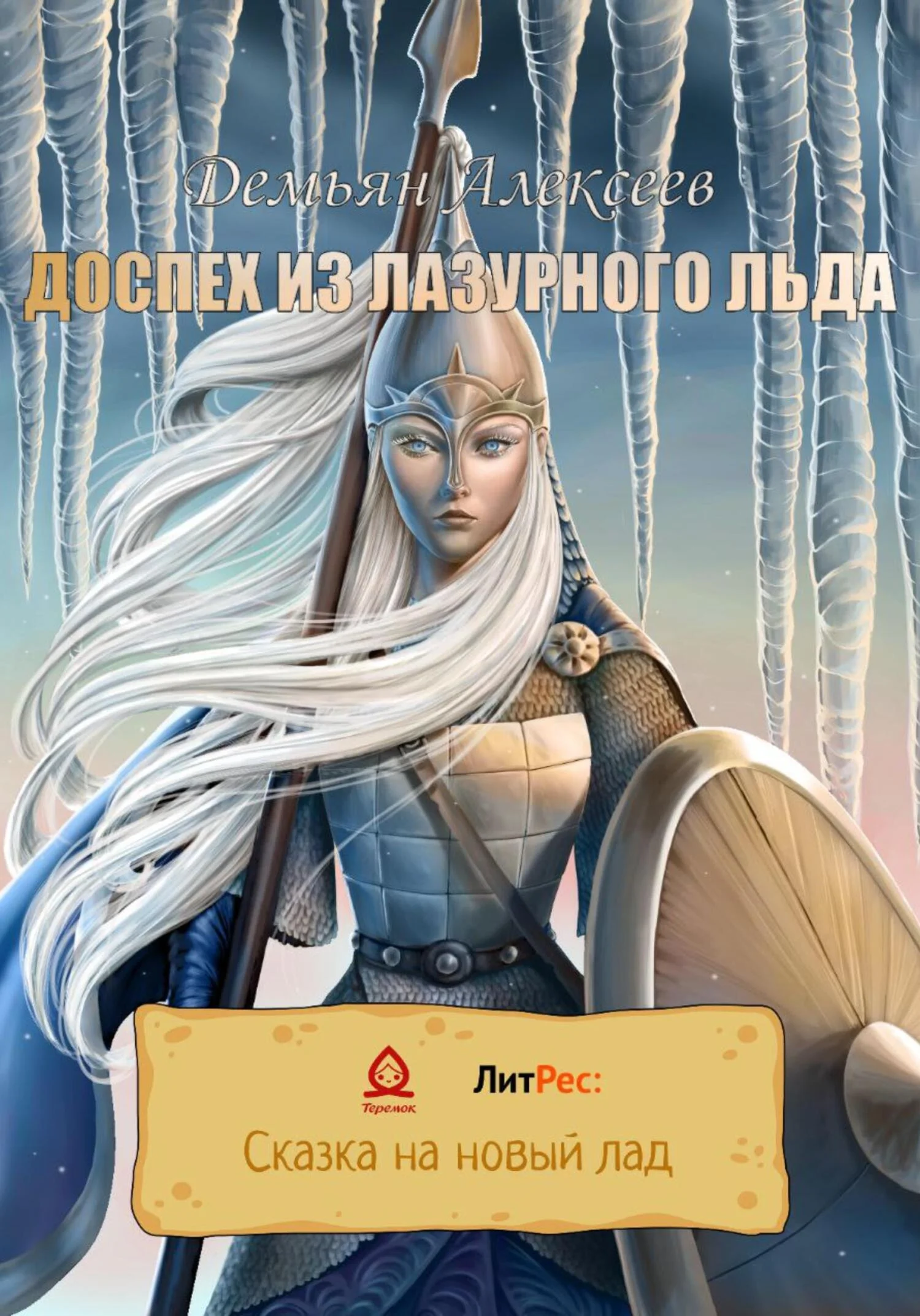 Обложка Доспех из лазурного льда