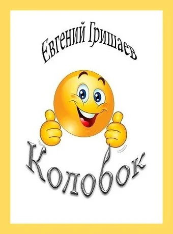 Обложка Колобок