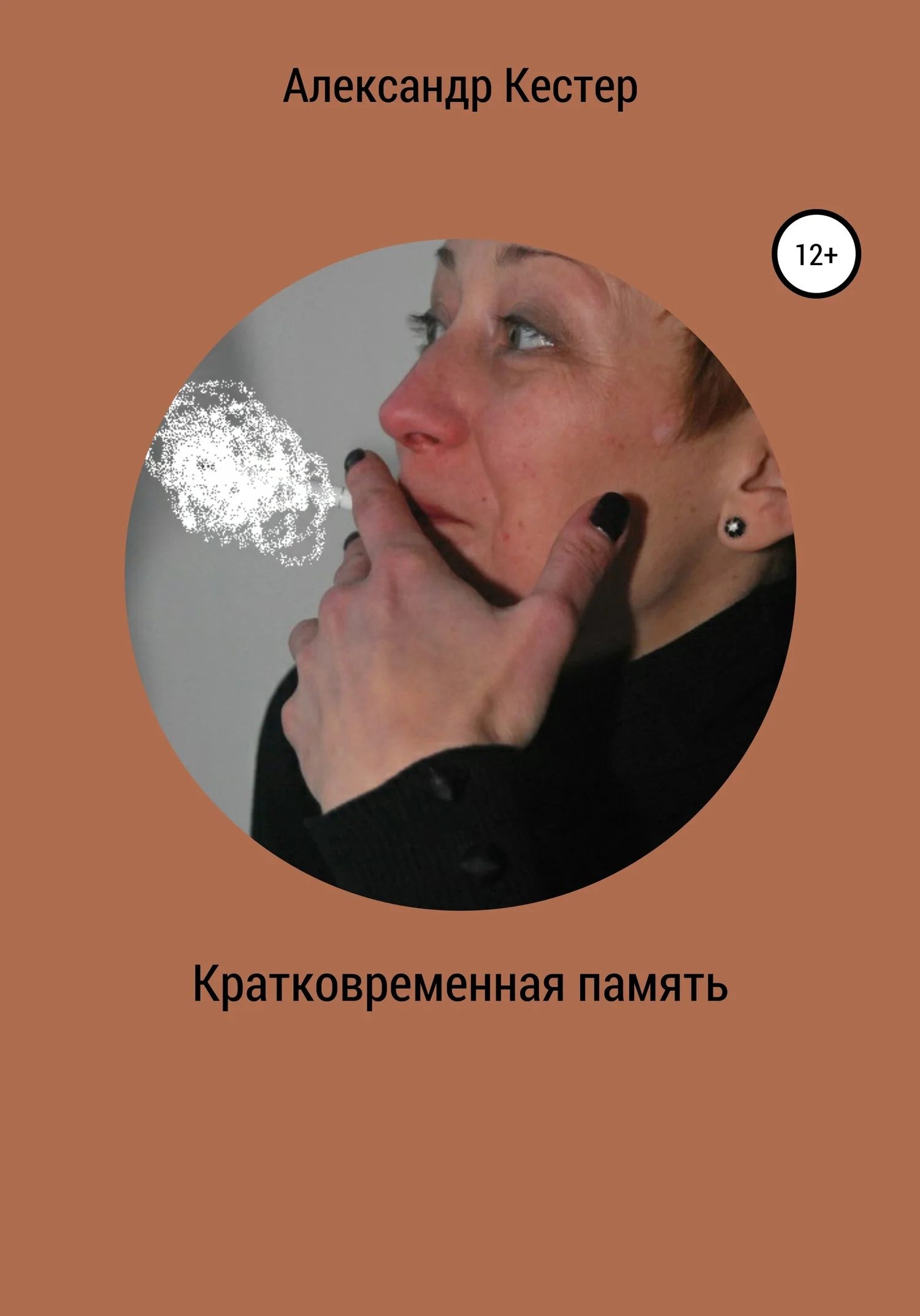 Обложка Кратковременная память
