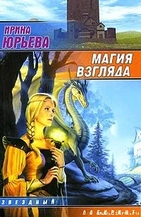 Обложка Магия взгляда. Часть 1: Руни