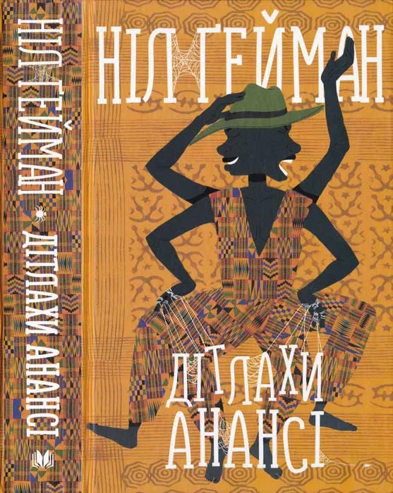 Обложка Дітлахи Анансі