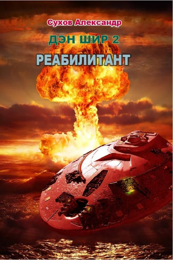 Обложка Реабилитант