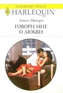 Обложка Говори мне о любви
