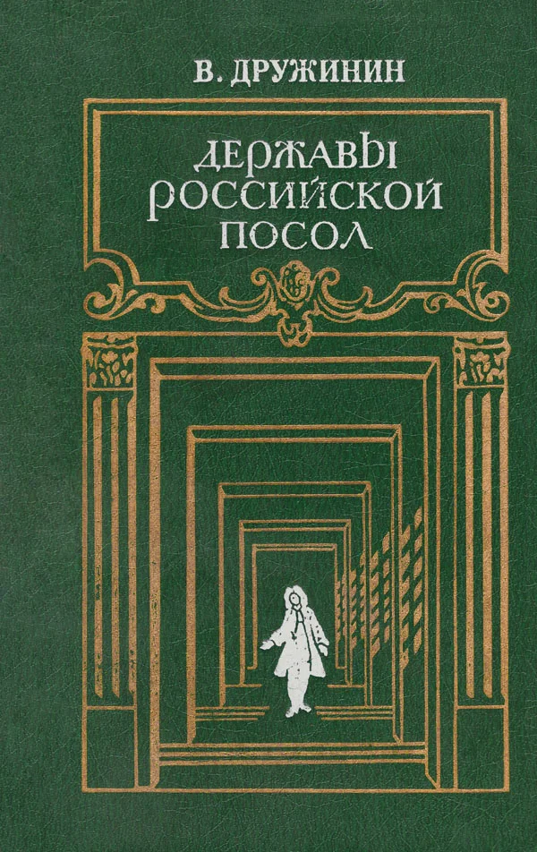 Обложка Державы Российской посол