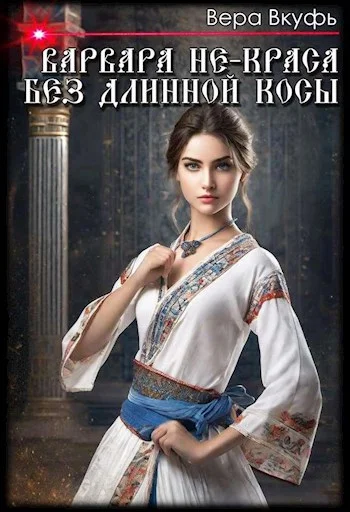 Обложка Варвара не-краса без длинной косы