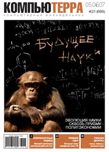 Обложка Журнал «Компьютерра» № 21 от 05 июня 2007 года