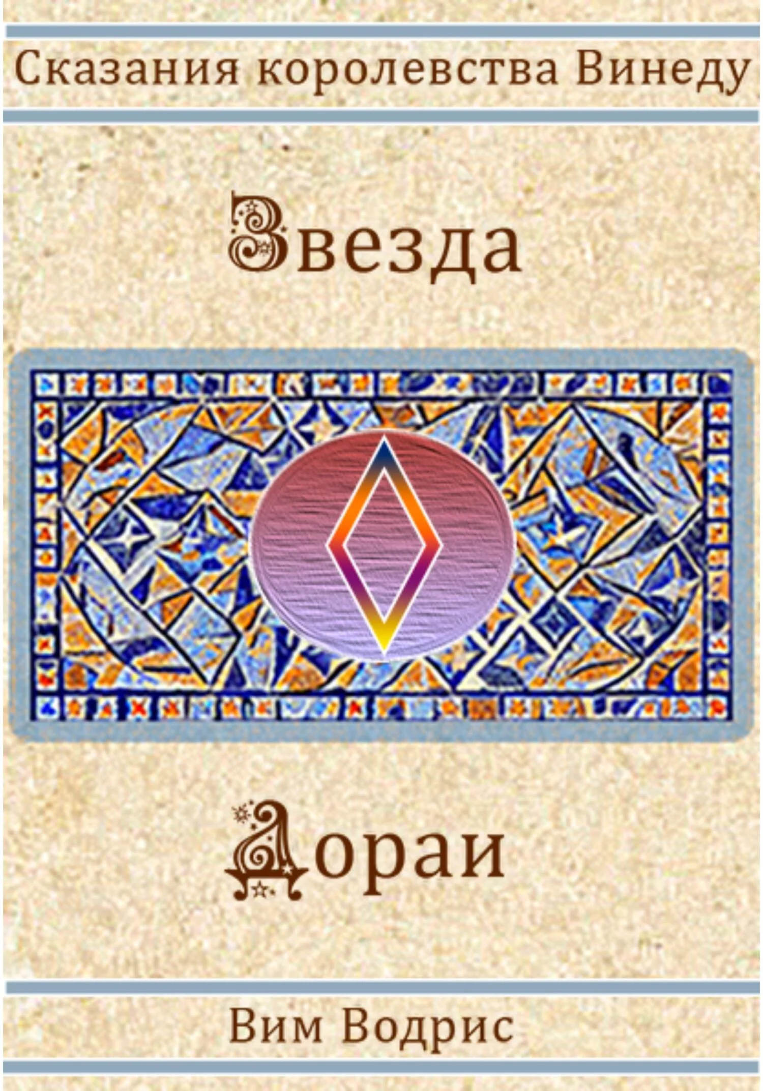 Обложка Звезда Дораи