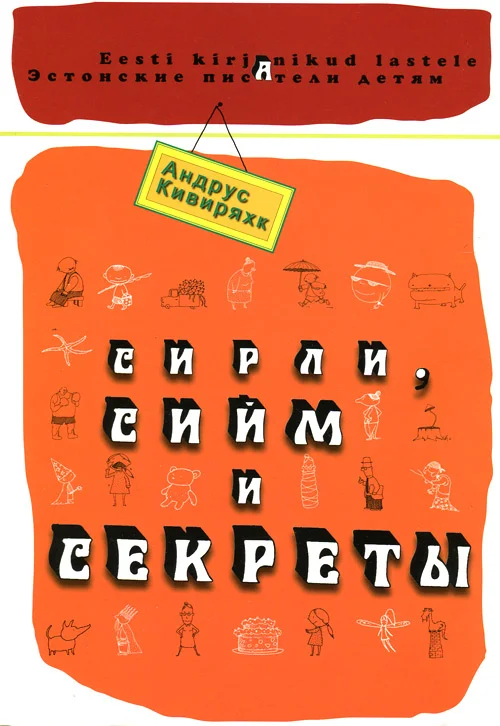 Обложка Сирли, Сийм и секреты