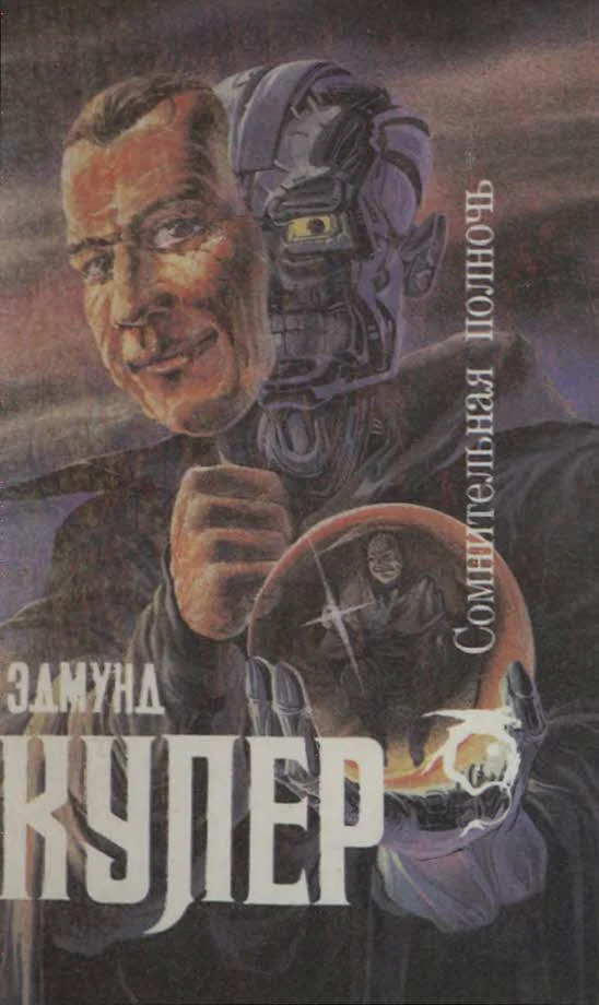 Обложка Сомнительная полночь [сборник]