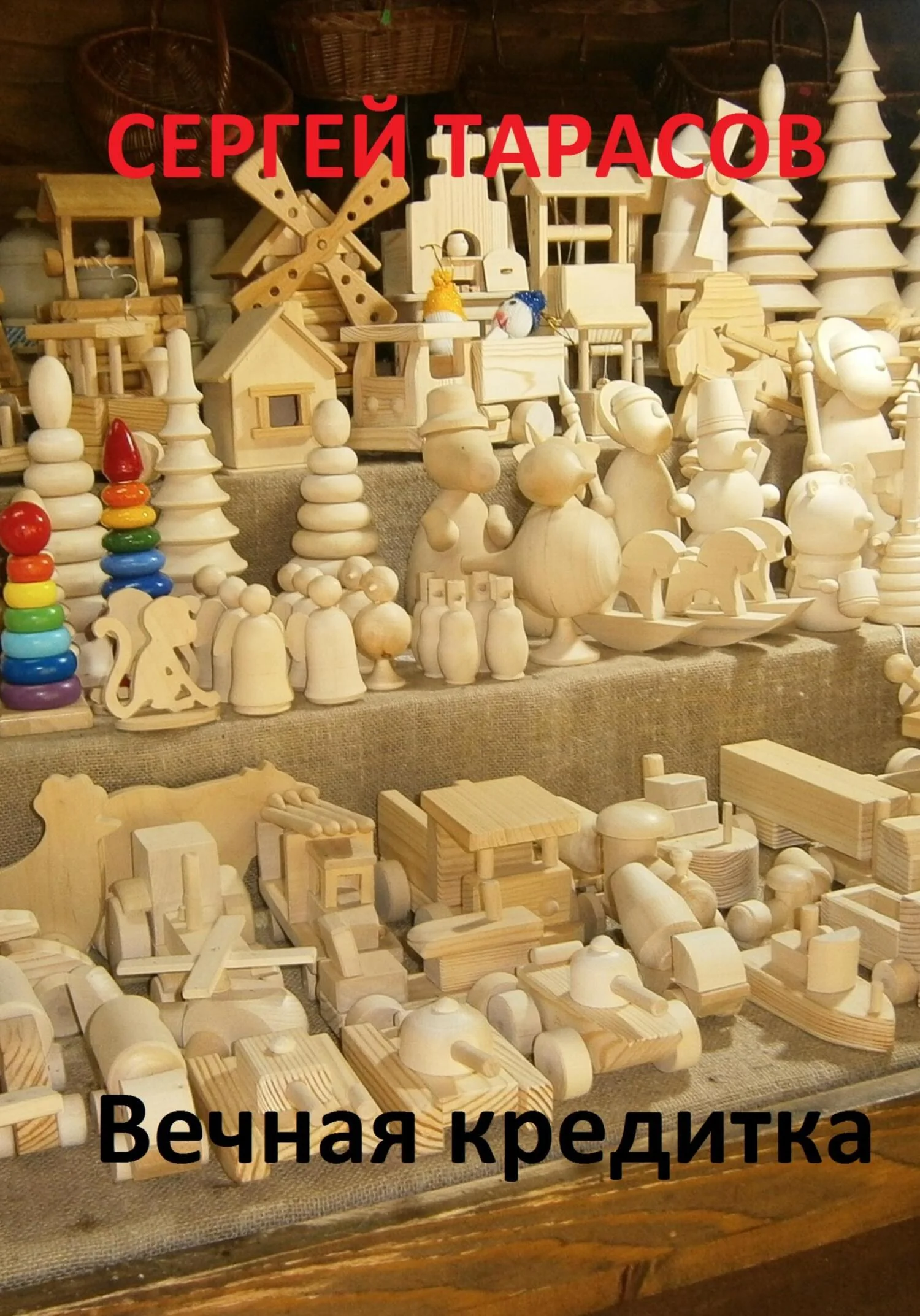 Обложка Вечная кредитка