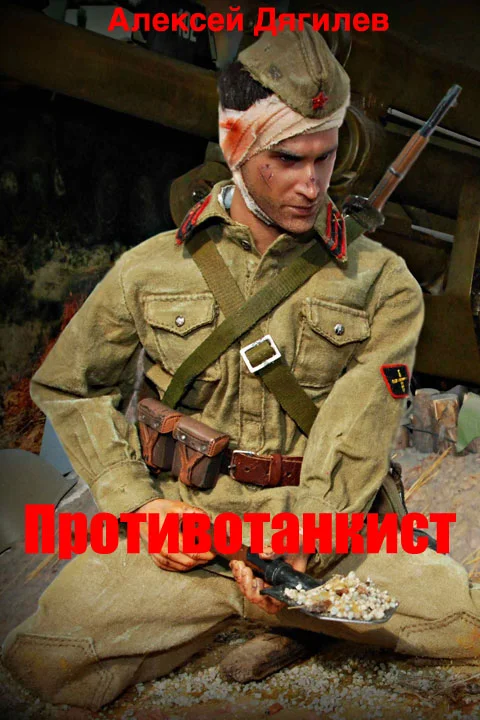 Обложка Противотанкист