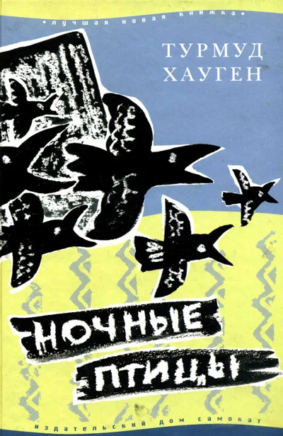 Обложка Ночные птицы