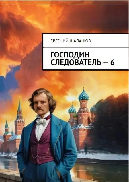 Обложка Господин следователь 6
