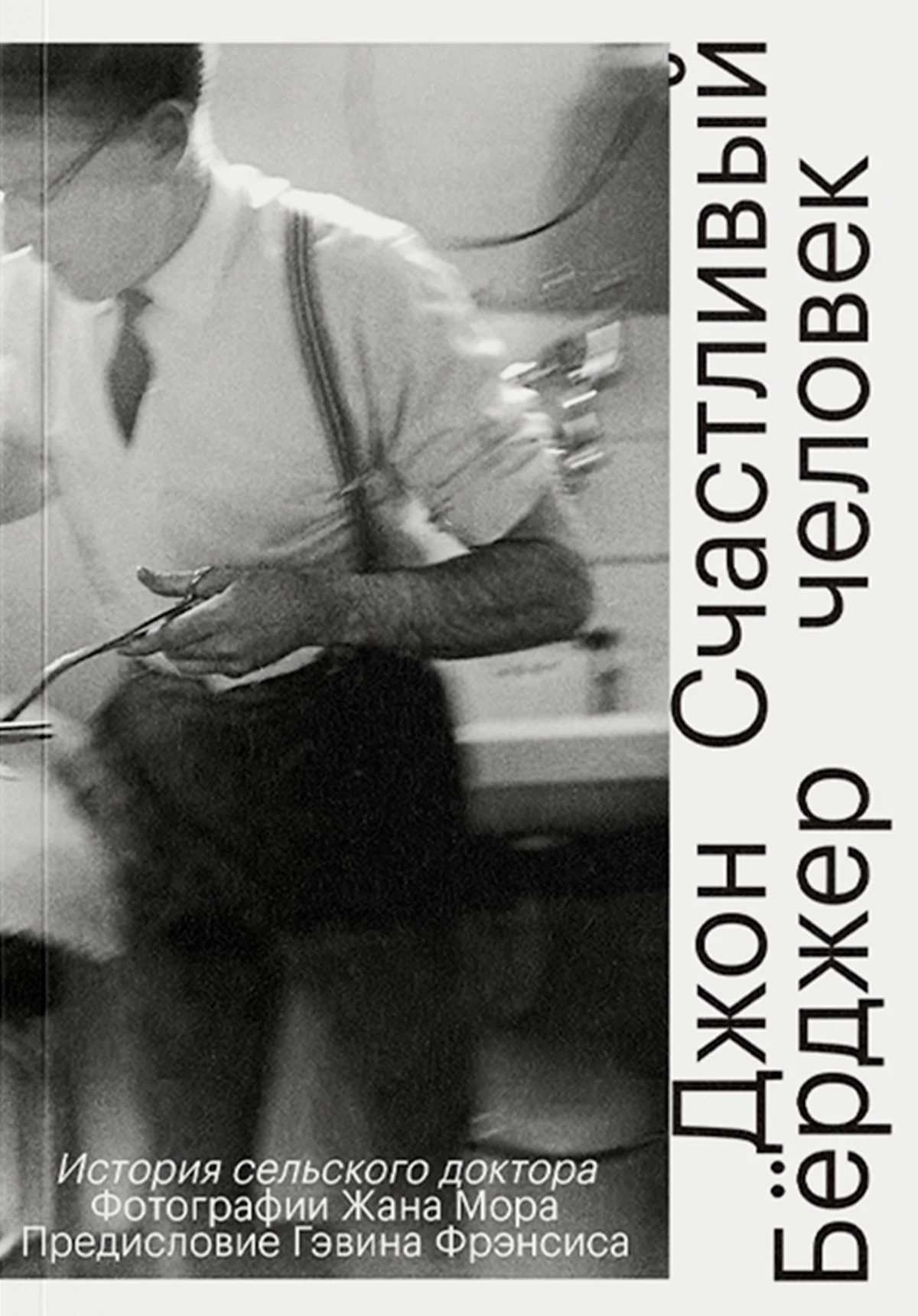 Обложка Счастливый человек. История сельского доктора