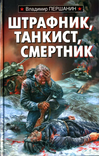 Обложка Штрафник, танкист, смертник
