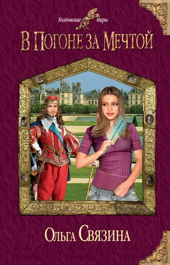 Обложка В погоне за мечтой