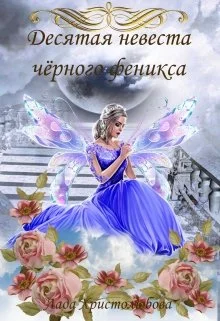 Обложка Десятая невеста чёрного феникса